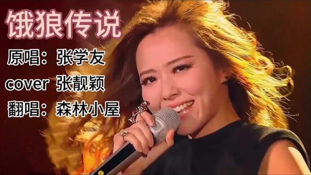 歌曲《餓狼傳說》原唱:張學友 cover 張靚穎 翻唱