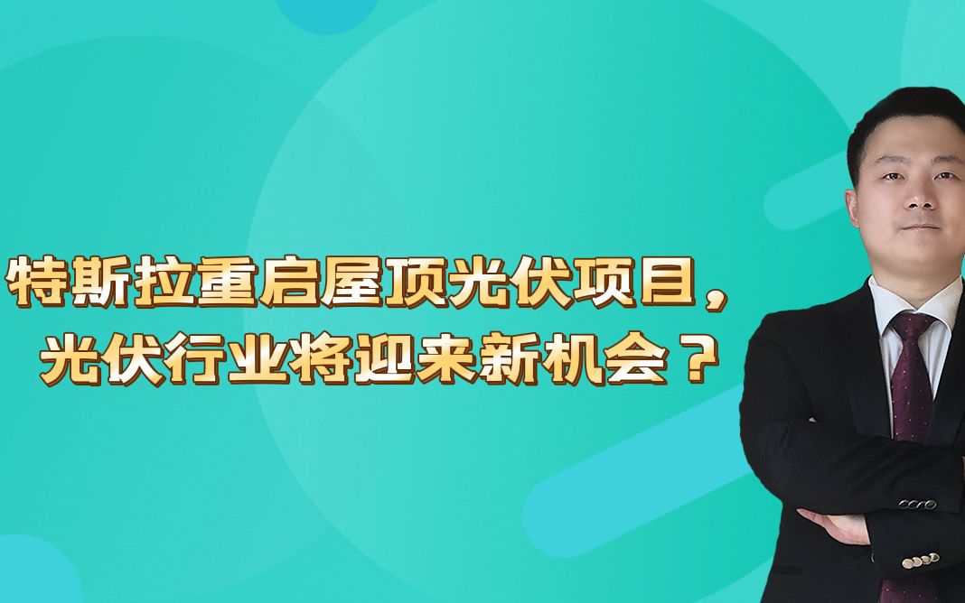 特斯拉重启屋顶光伏项目,光伏行业将迎来新机会?哔哩哔哩bilibili