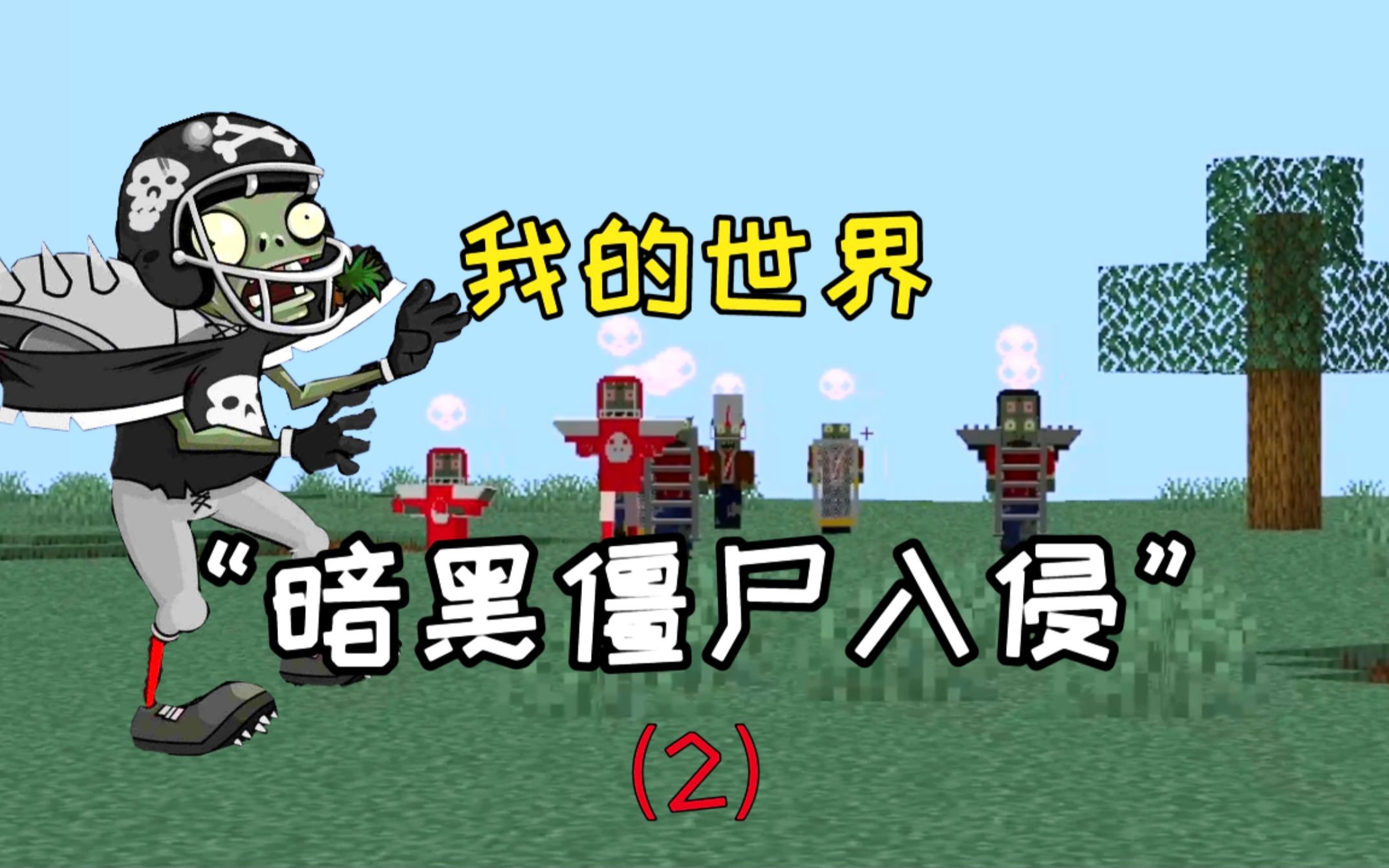 植物大战僵尸_实况解说
