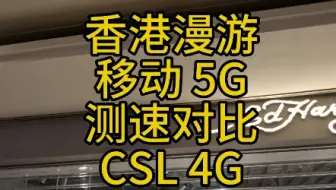 北京移动漫游到香港移动 5G 测速对比 CSL 4G 速度体验