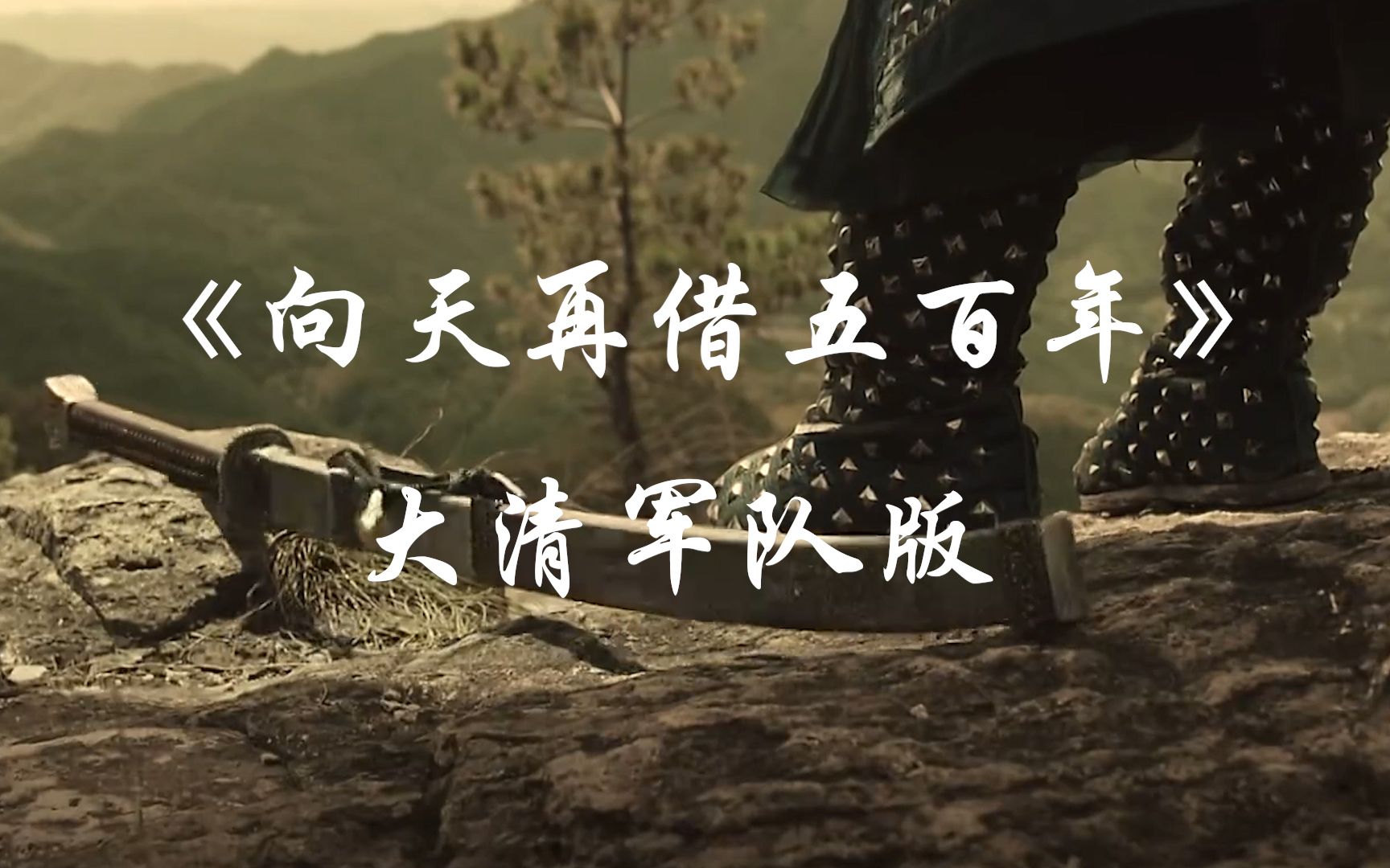 史诗向天再借五百年歌曲大清军队版本