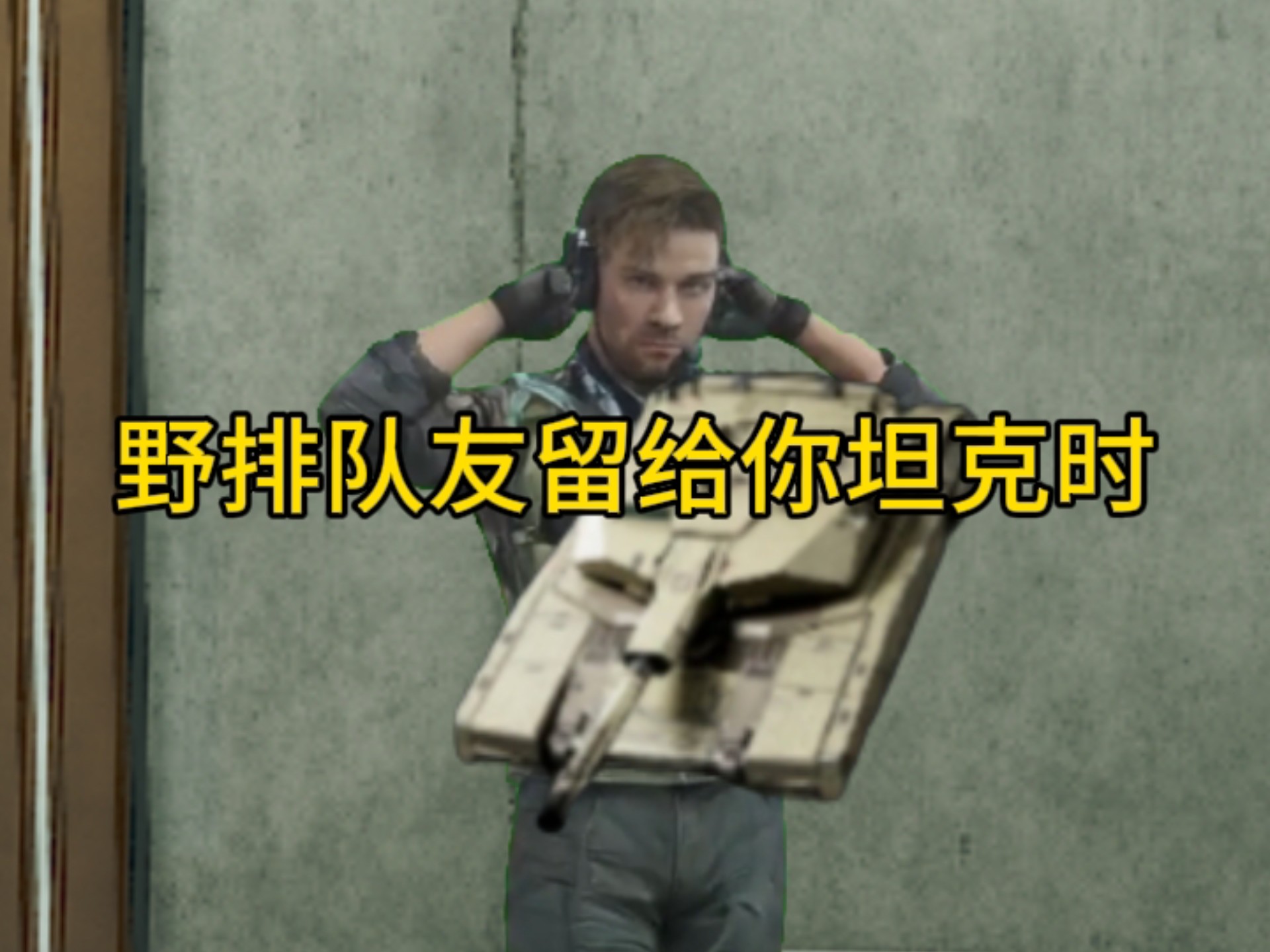 当野排队友留给你坦克时