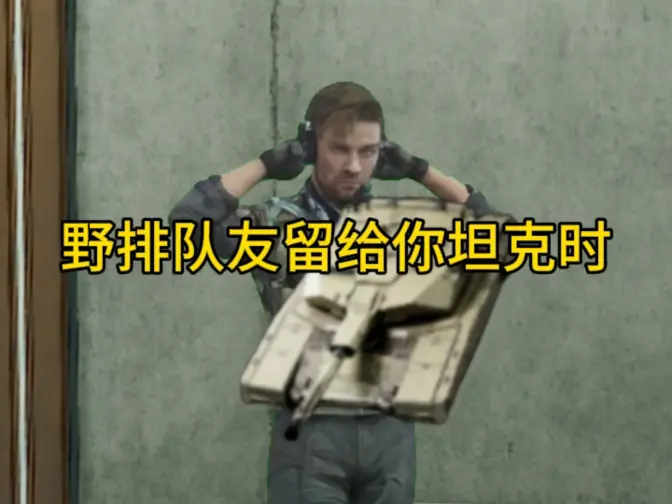 当野排队友留给你坦克时