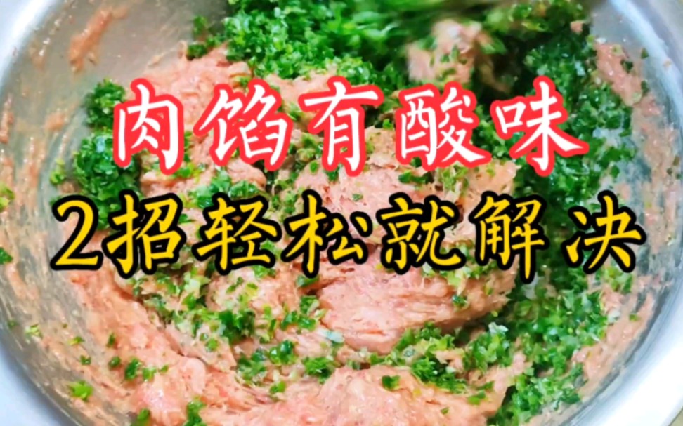 肉馅有酸味?店主教你2种处理方法轻松解决,简单易操作!哔哩哔哩bilibili