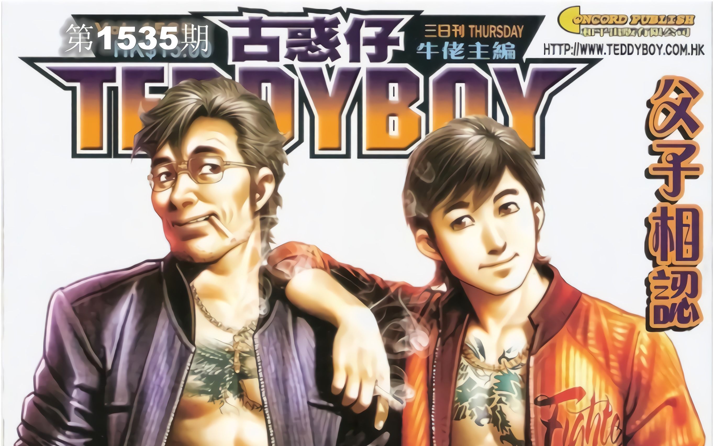 [图]《teddyboy古惑仔》第1535期--父子相认