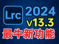 Download Video: 最新版Adobe Lightroom classic 13.4升级之后，最牛的几个新功能