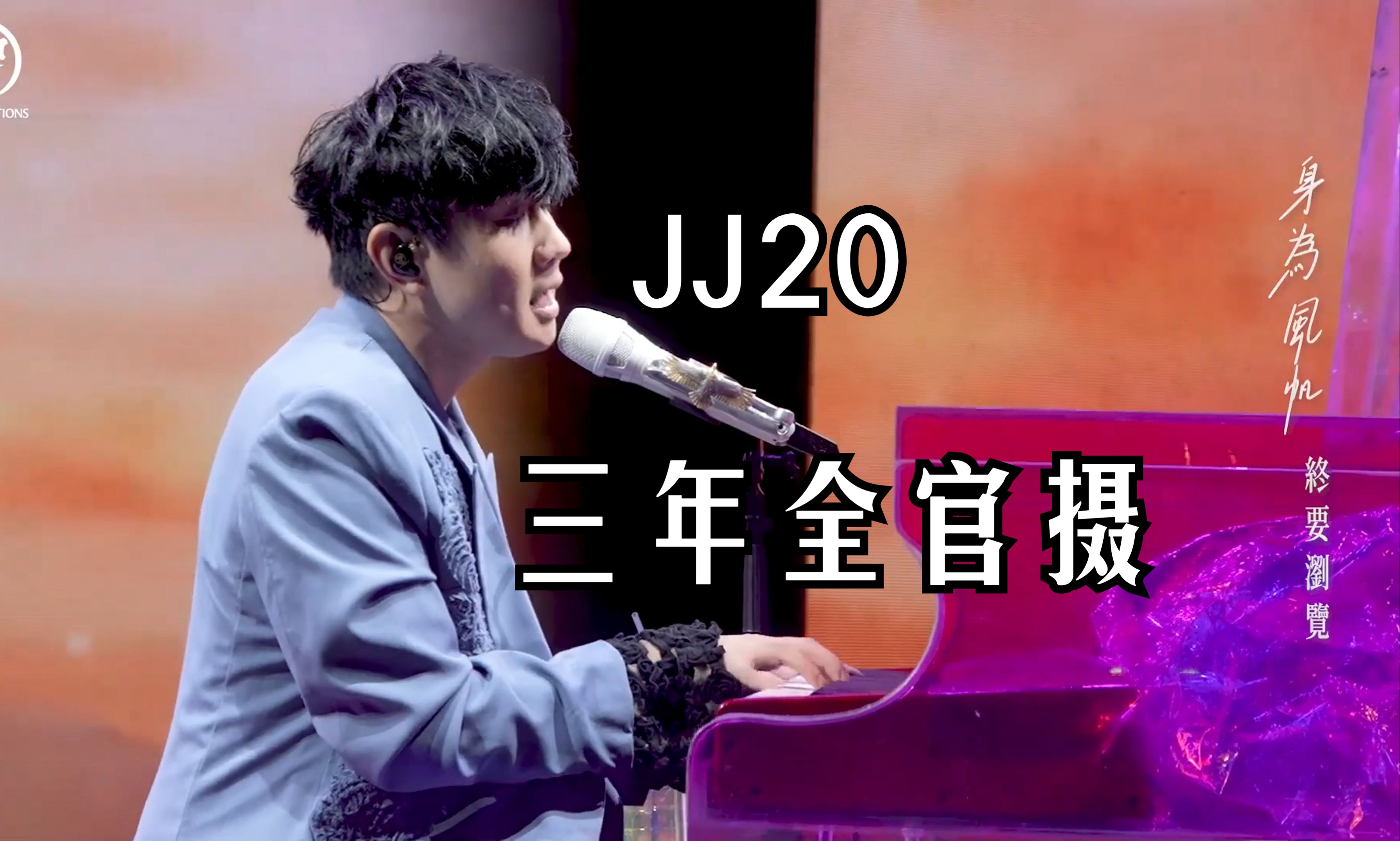 [图]【JJ20】一口气看完三年内全官摄