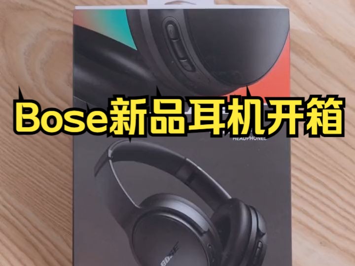 耳机党的福利来啦!Bose新品耳机开箱,速速@你的朋友来看!哔哩哔哩bilibili