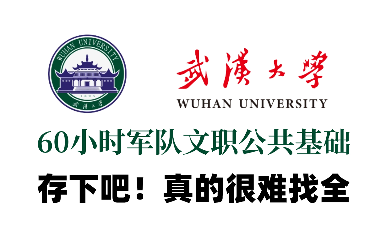 [图]【军队文职】武汉大学大佬整理60个小时公共基础系统讲解课程，看完笔试轻松拿下！