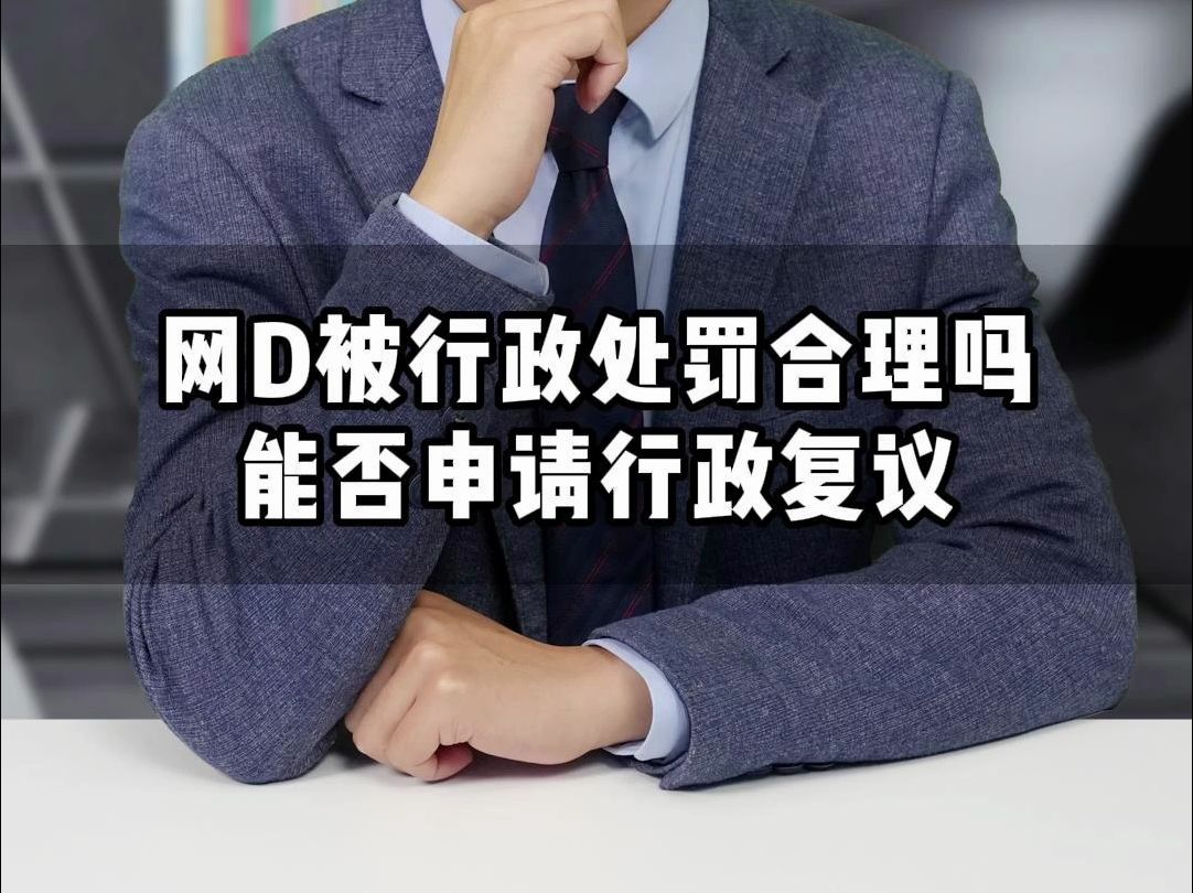 网D被行政处罚了合理吗?能否申请行政复议?哔哩哔哩bilibili