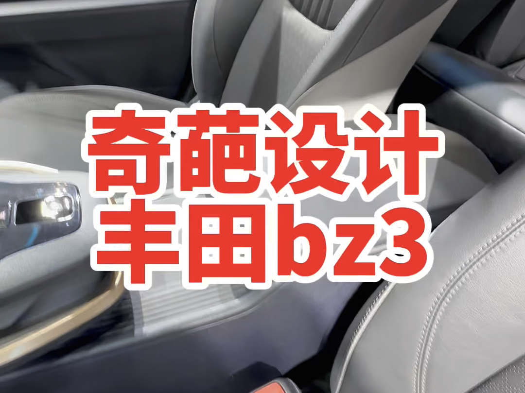 集奇葩设计于一身的车丰田bz3哔哩哔哩bilibili