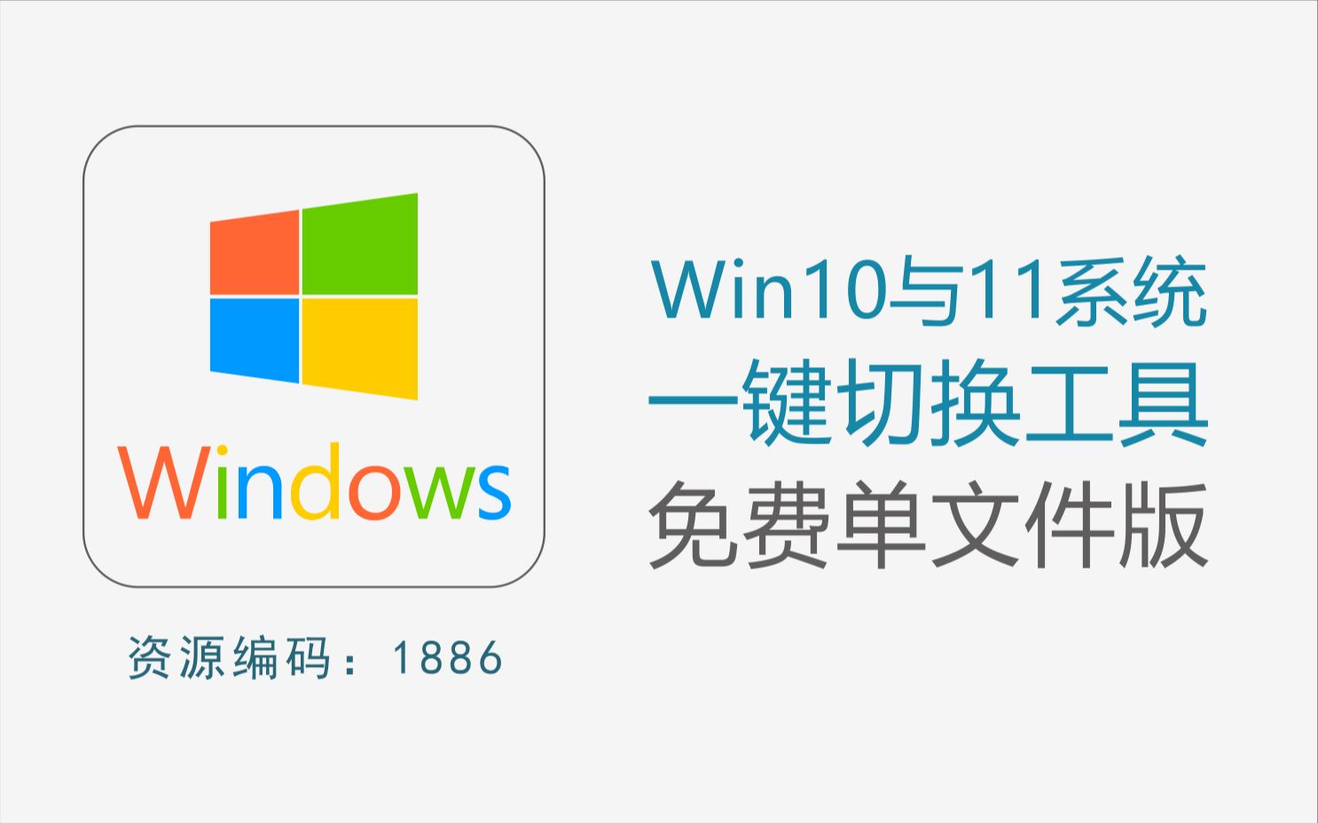 Win10与win11系统一键无损切换工具,支持批量切换版本哔哩哔哩bilibili