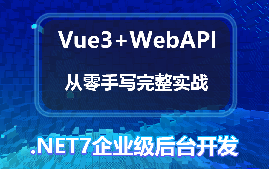 【9月企业级.NET7管理后台开发】Vue3+WebAPI前后端分离,从零手写实战完整版(.NET6/.NET Core/JWT/刷新Token)B1184哔哩哔哩bilibili