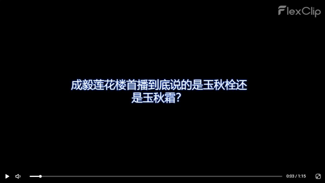 成毅莲花楼首播到底说的是玉秋栓还是玉秋霜?哔哩哔哩bilibili