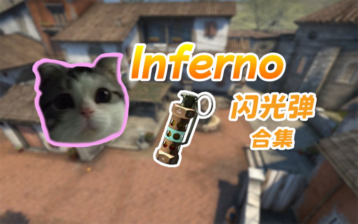 [图]【CSGO】炼狱小镇 11个关于A点你一定要学会的闪光弹