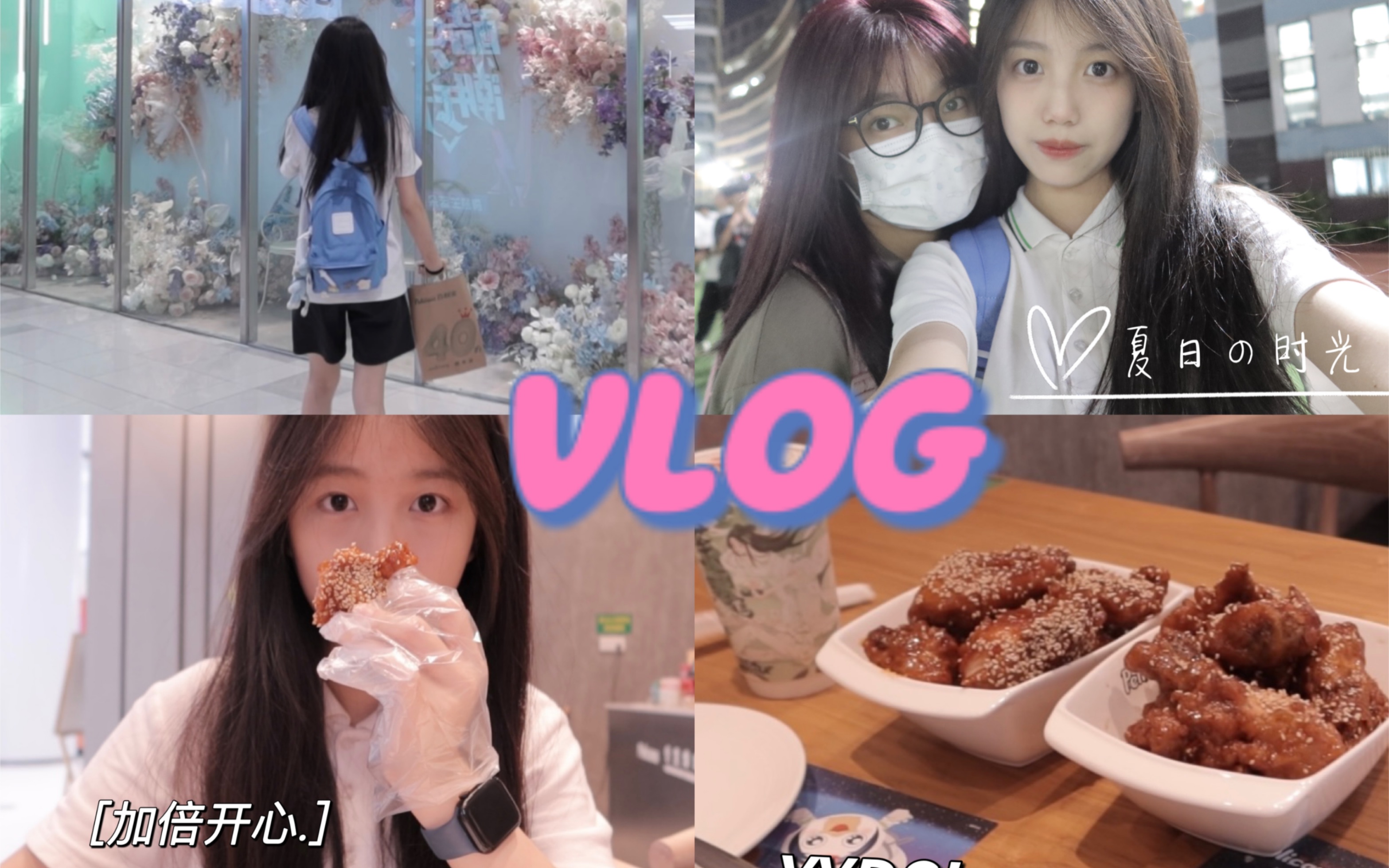 [图]Vlog｜女高中生的日常｜平淡且充实～