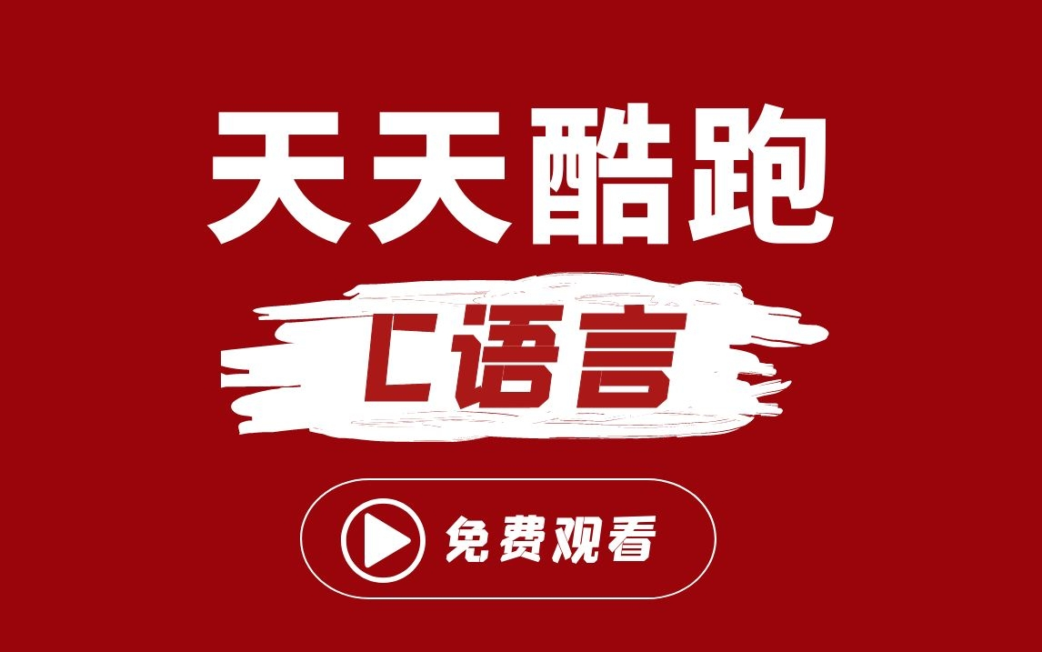 【C语言项目】游戏开发:天天酷跑游戏丨巨详细完整教程哔哩哔哩bilibili