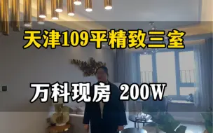 Video herunterladen: 天津市万科现房，109平米，三室两卫，200万入手，您觉得值得吗？外环线旁边