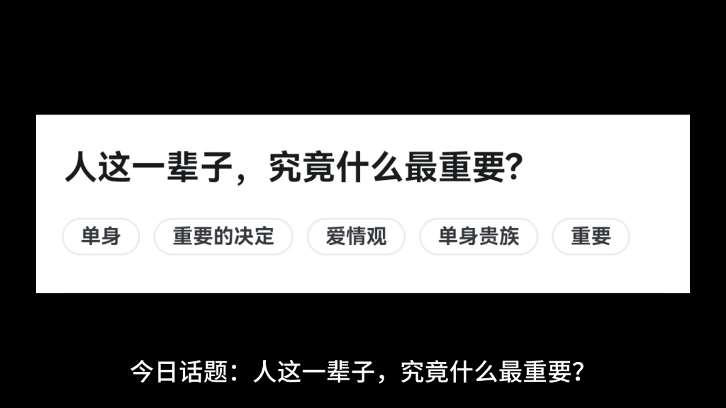 人这一辈子,究竟什么最重要?哔哩哔哩bilibili