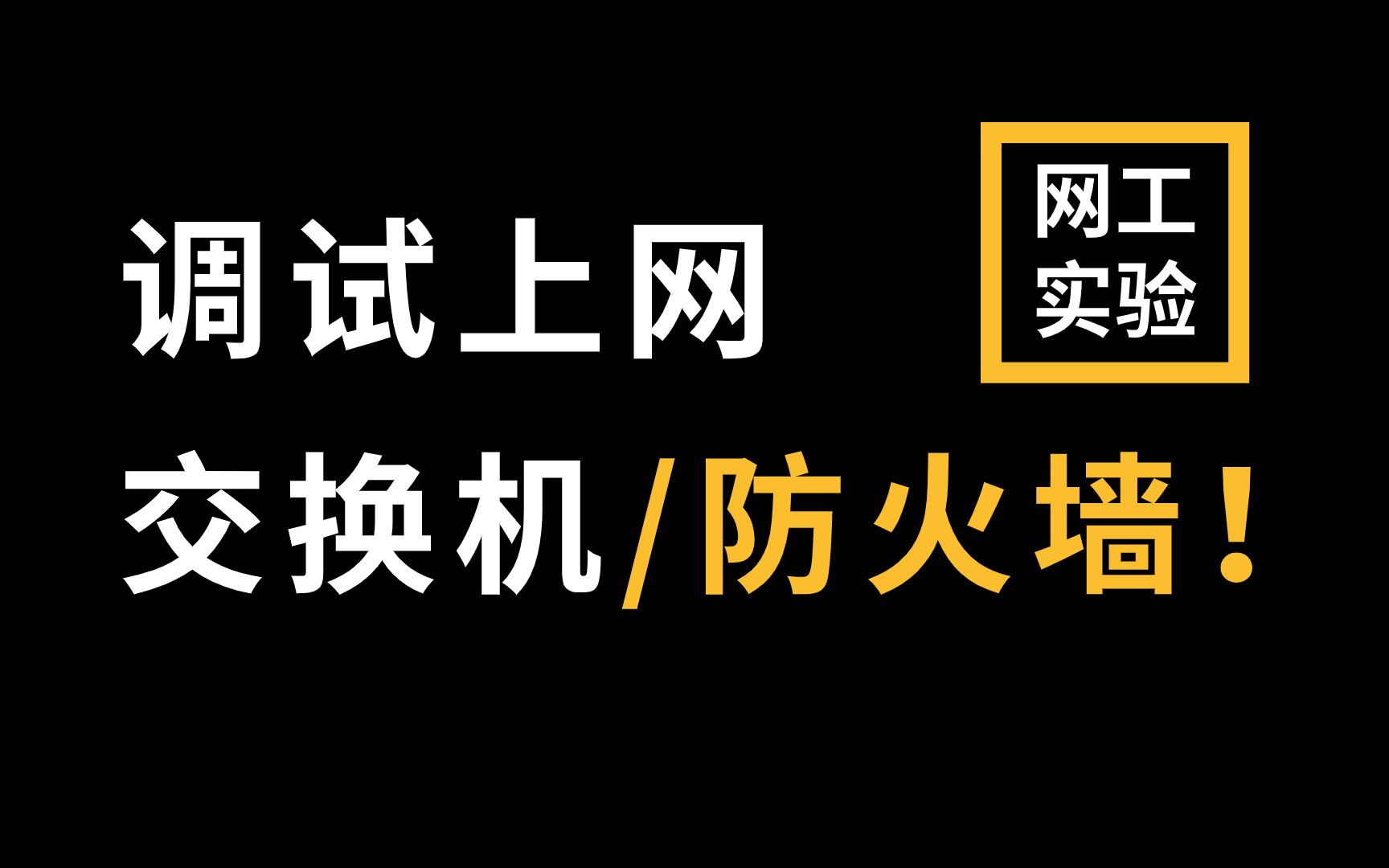 拜托收藏一下叭!【华为认证网络工程师教程】交换机和防火墙调试上网,还不会的看过来!哔哩哔哩bilibili