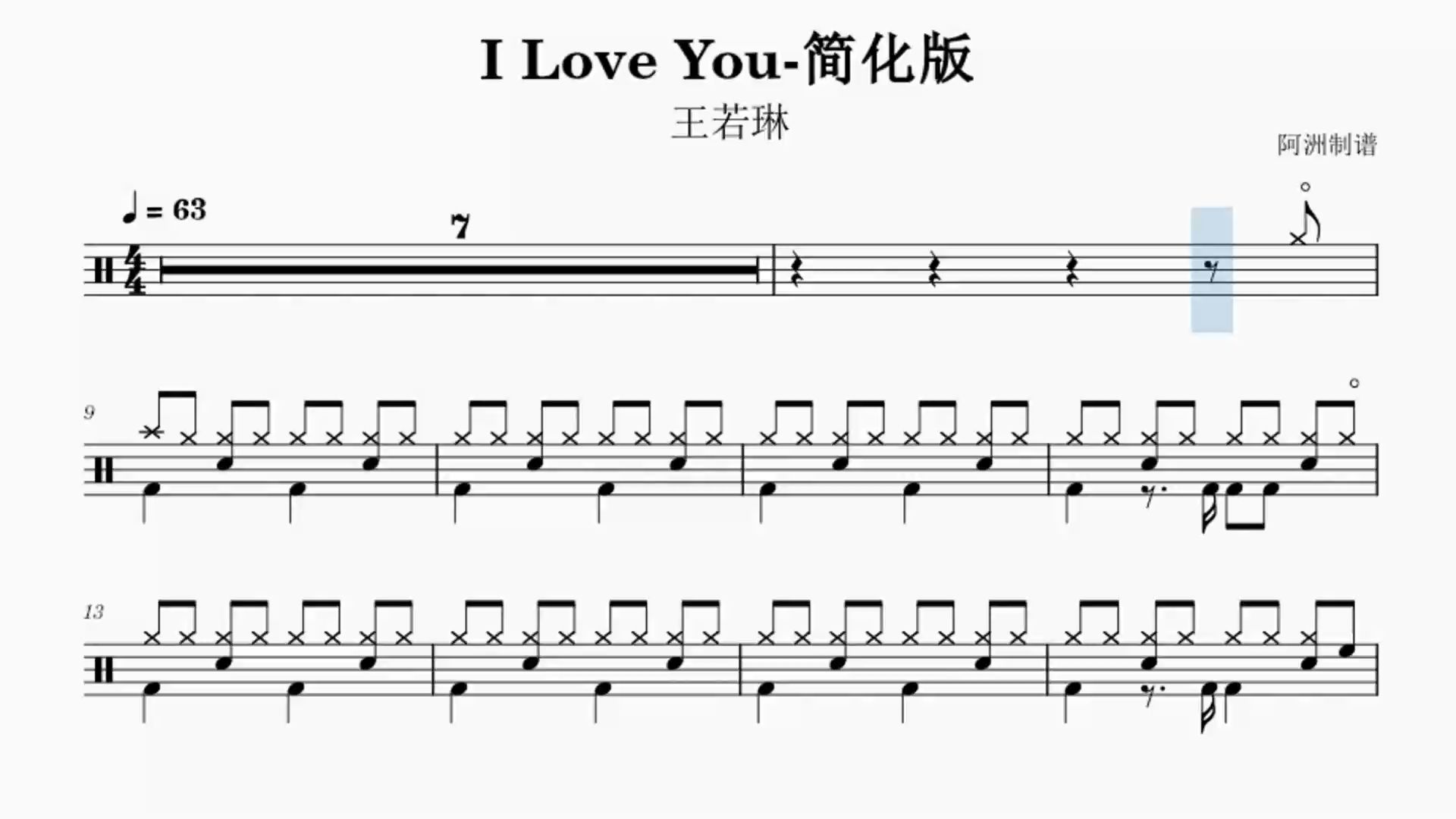 《i love you》王若琳-初学者也能学会的简化版鼓谱