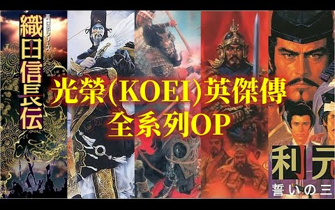 [图]懷舊OP 光榮英傑傳系列 OP KOEI Eiketsu Den Series OP