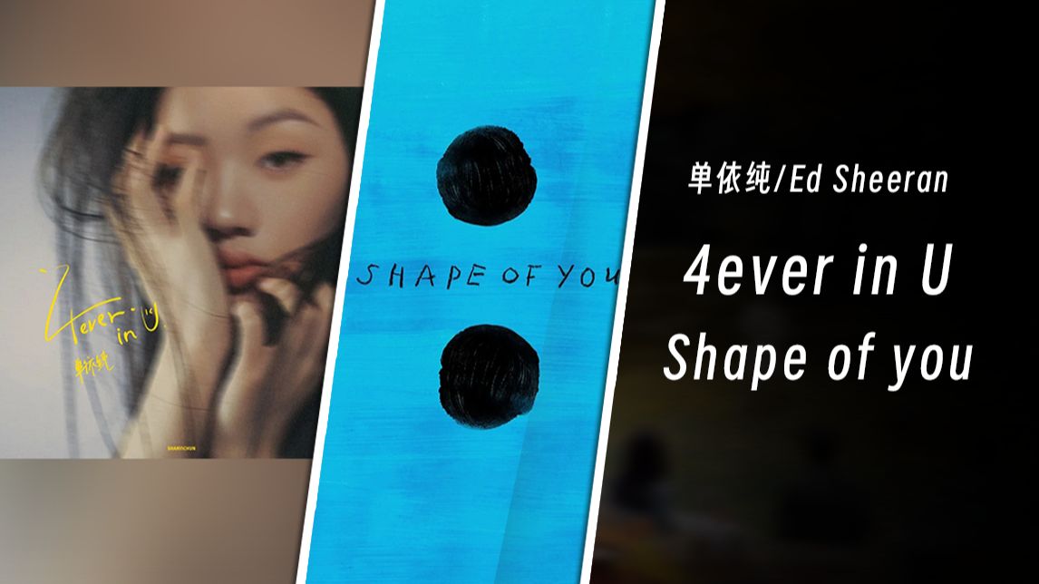 [图]【单依纯/Ed Sheeran】4ever in U/Shape of you【Mashup】