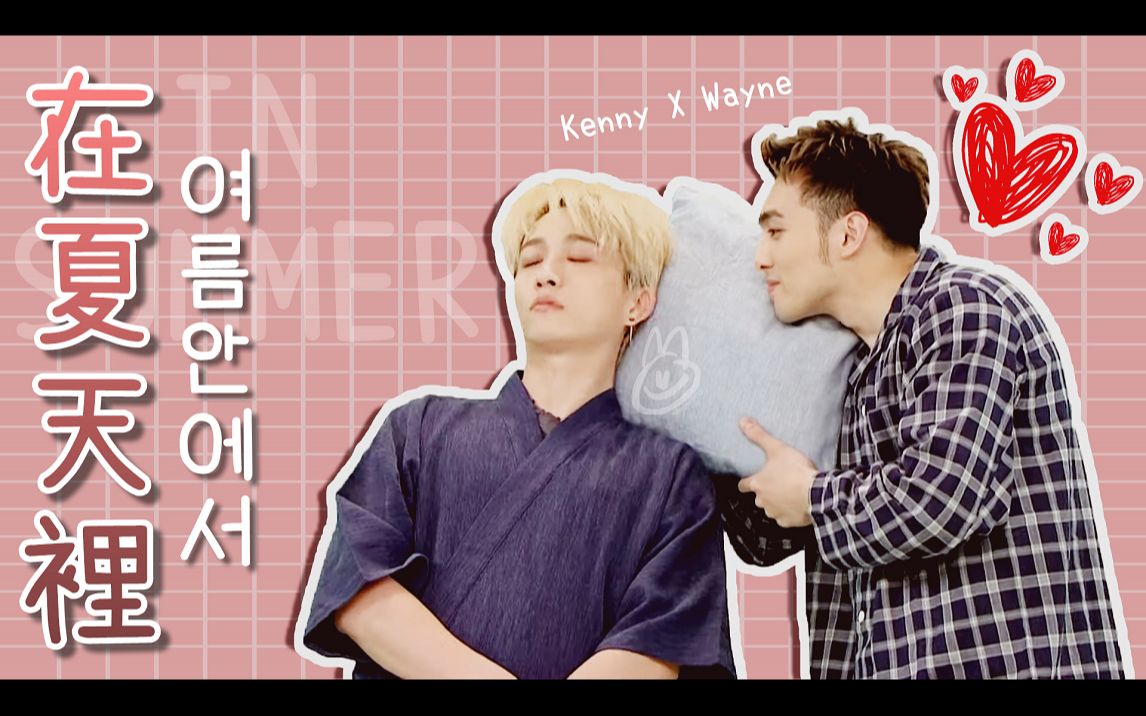 黄伟晋x邱锋泽在夏天里cp向