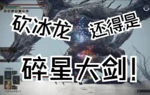 Descargar video: 【艾尔登法环】近战斗冰龙“冻结冰雾”玻列琉斯：骑马+碎星套攻略