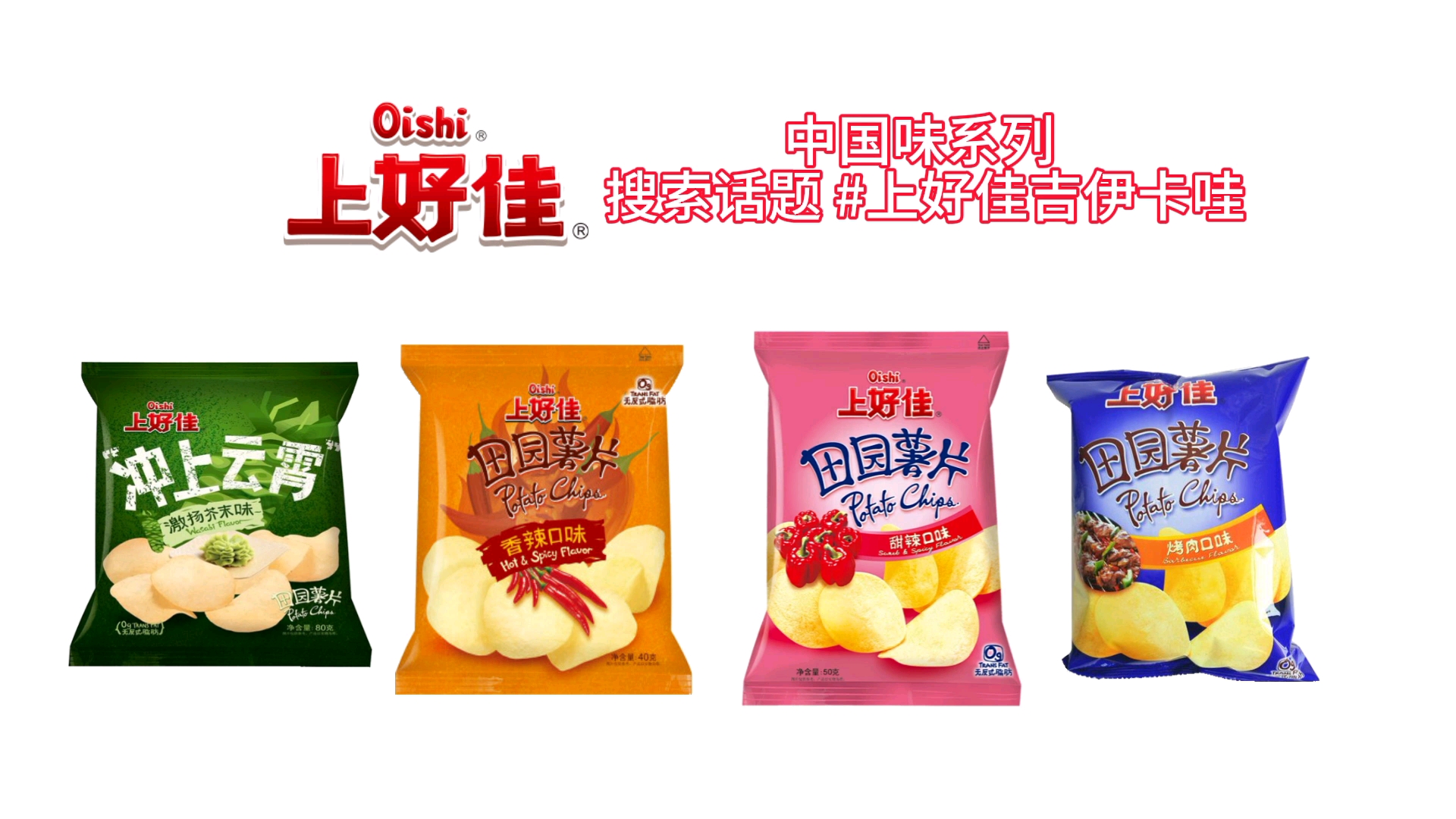 【自制虚构广告】上好佳中国味系列-吉伊卡哇篇