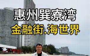 Download Video: 15万一套的惠州假海景房烂大街，30来万的真海景房却不多。舒服