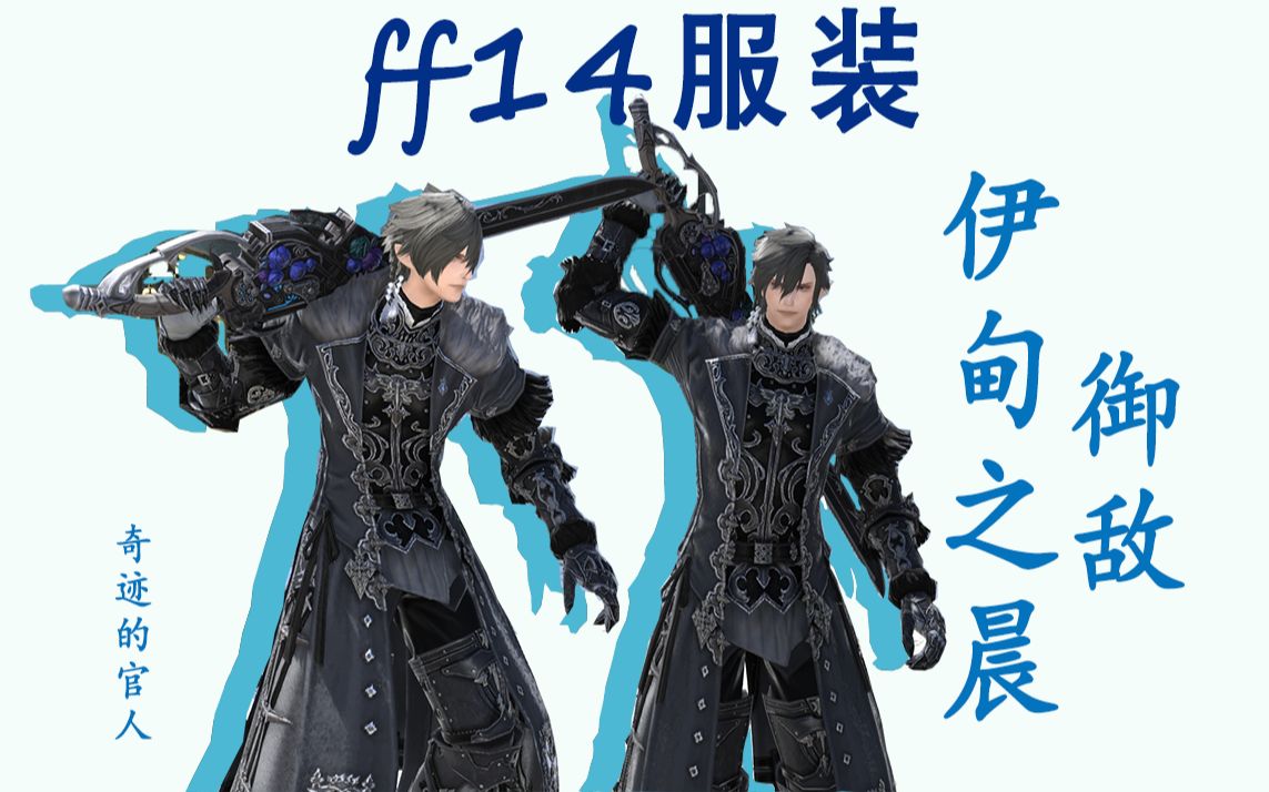 【ff14游戏服装设计解析】伊甸之晨系列之御敌:自带哥特建筑风格的服装网络游戏热门视频