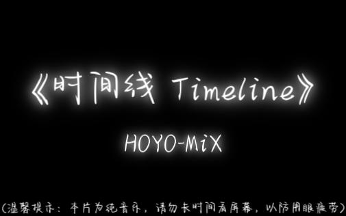 《时间线 Timeline》 HOYOMiX哔哩哔哩bilibili