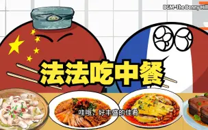 Download Video: 【波兰球】法法吃中餐