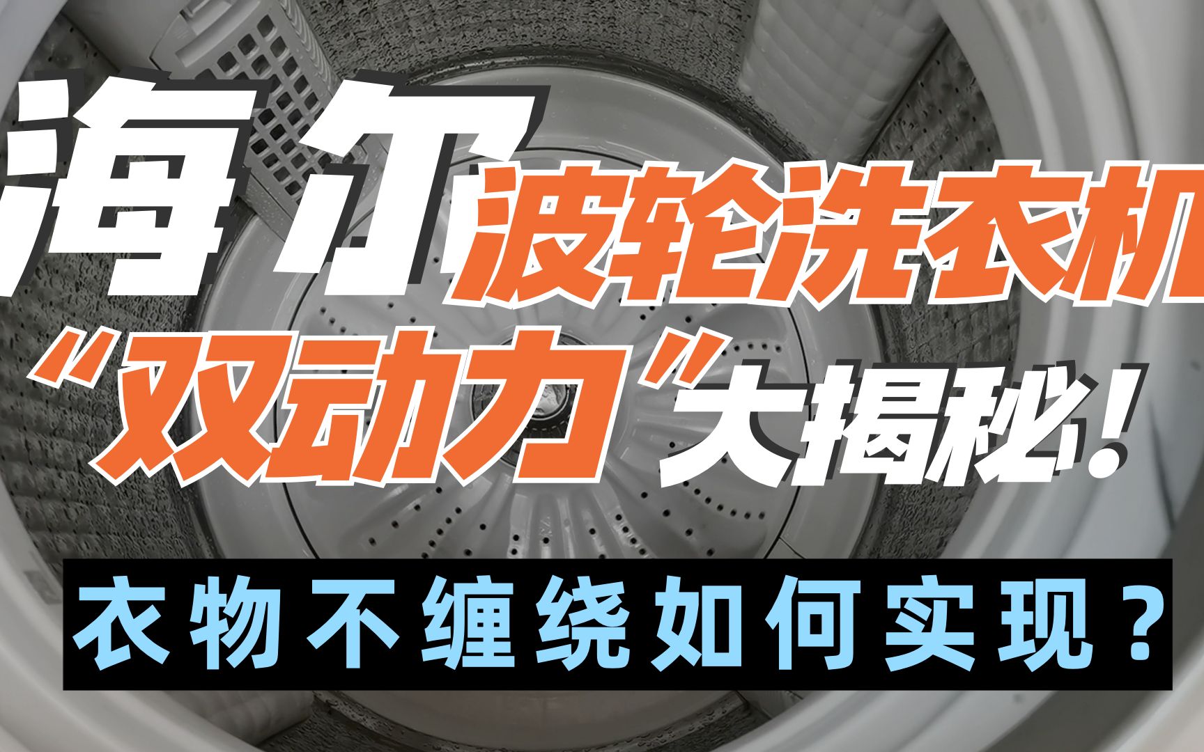 海尔波轮洗衣机的“双动力”到底是如何实现的?拆机来看看哔哩哔哩bilibili