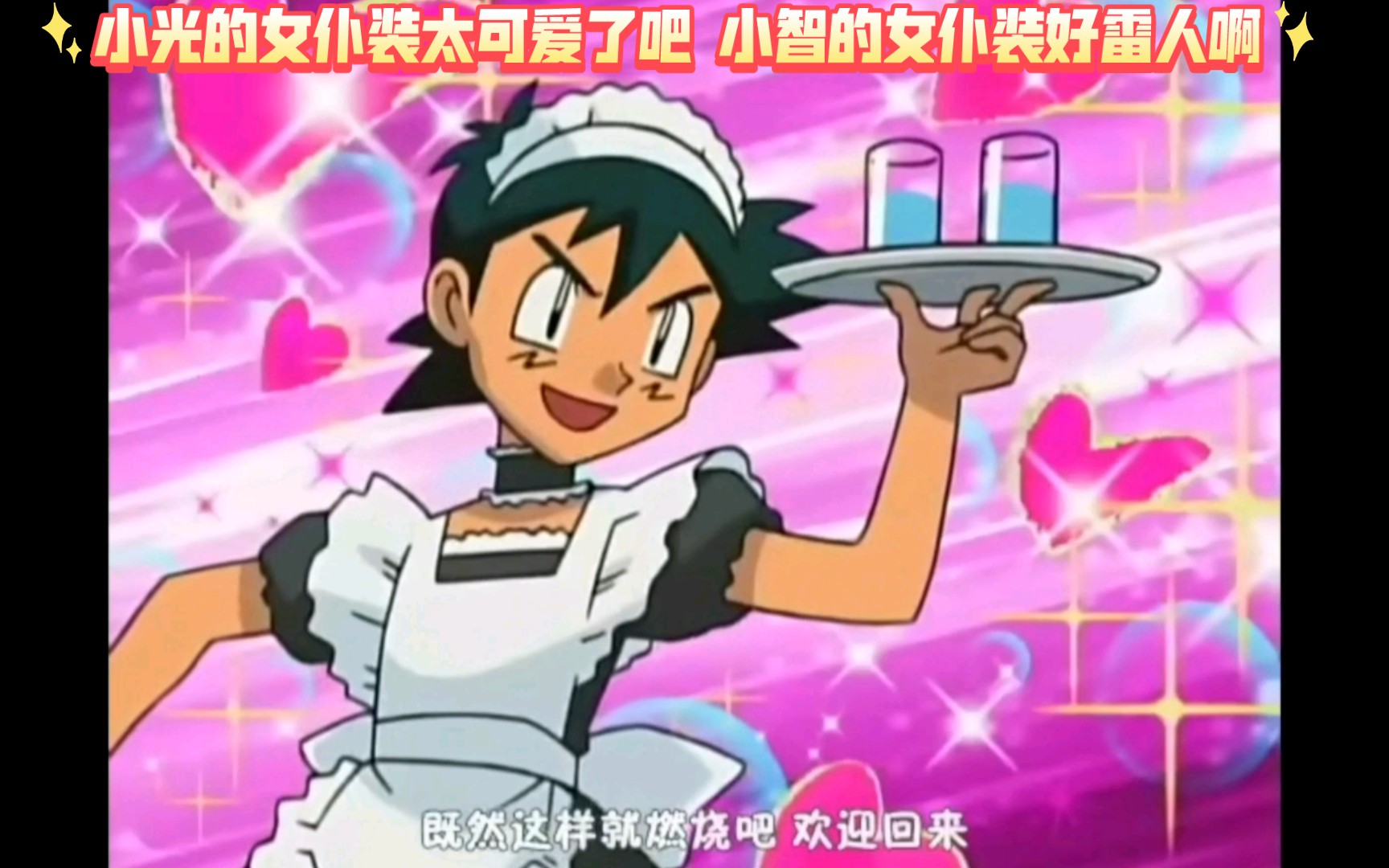 精灵宝可梦 小光的女仆装太可爱了吧 小智的女仆装好雷人啊