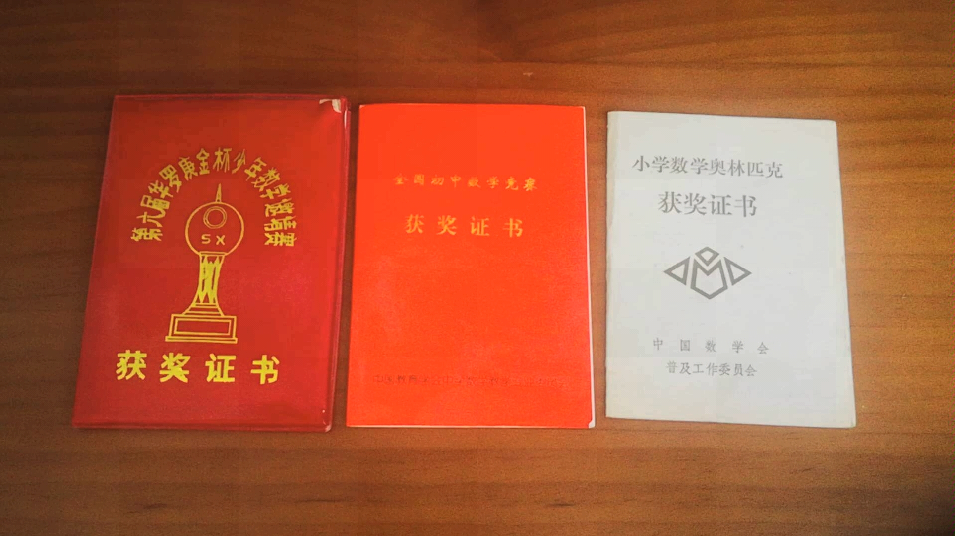 看看二十多年前的奥数获奖证书