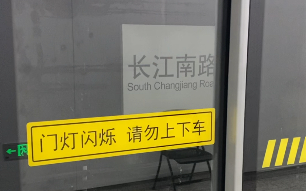 到达十八号线终点站长江南路站