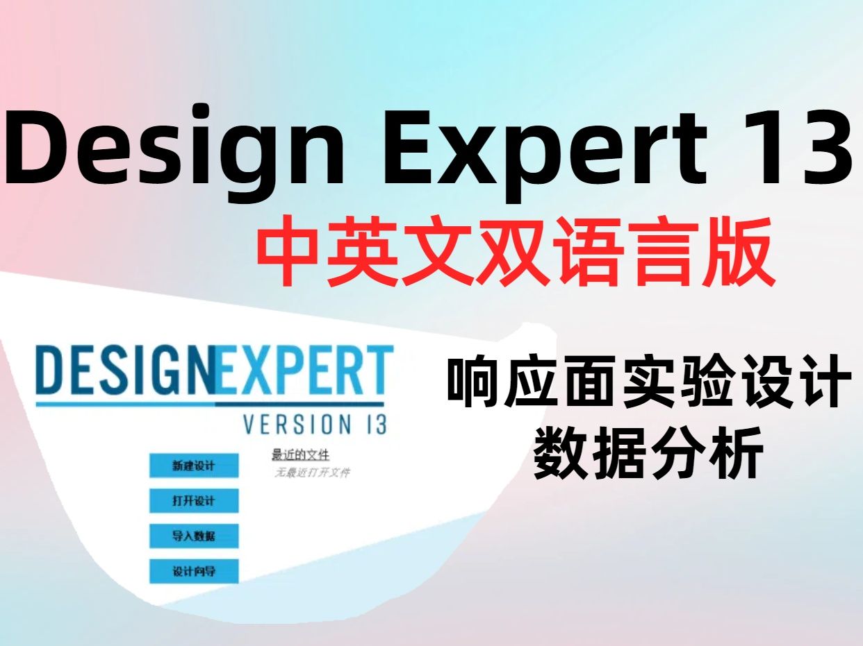 Design Expert 13【中英文版】响应面实验设计和分析下载安装教程哔哩哔哩bilibili