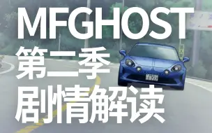 Download Video: 芦之湖GT雨中正赛！MF Ghost第二季剧情 漫画第6卷解说