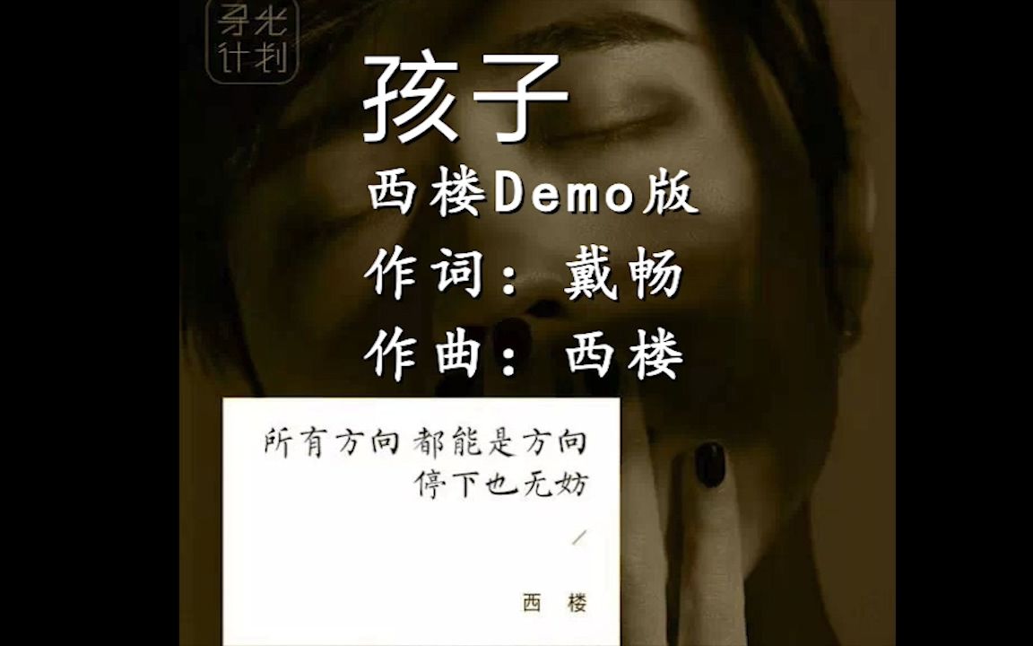 [图]【西楼/孩子】华晨宇版《孩子》原唱demo版，歌词中的玄妙你体会到了吗？