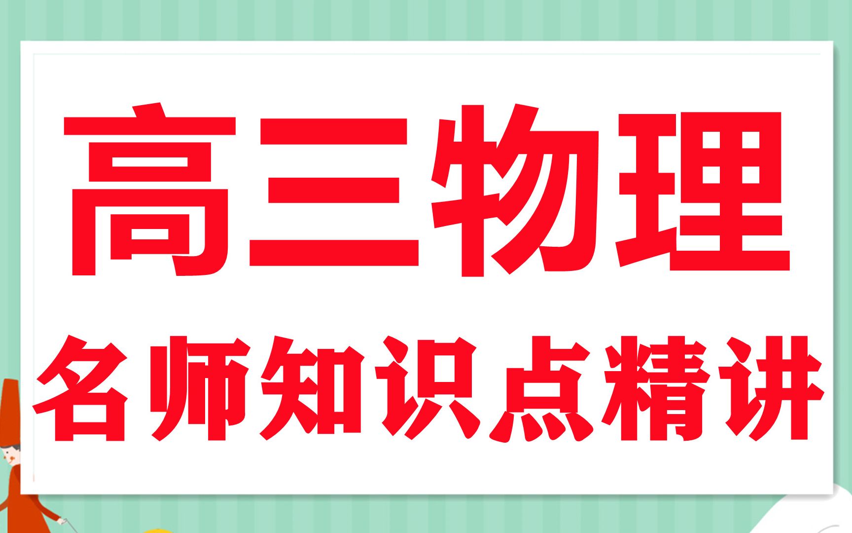 高三物理知识点精讲高二物理必修第三册物理必修三 2021新人教版 高中物理教学视频高三物理学习方法哔哩哔哩bilibili