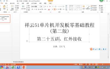 祥云51单片机视频教程(第二版) 第二十五讲、红外接收哔哩哔哩bilibili