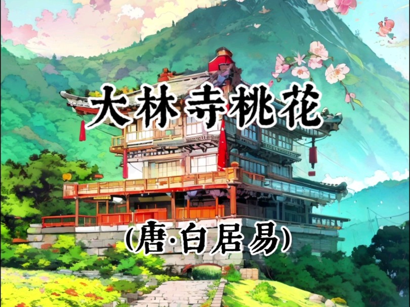 唐诗三百首大林寺桃花(白居易)哔哩哔哩bilibili