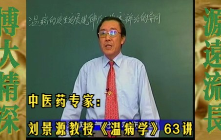 活动作品中医药专家刘景源教授温病学63讲