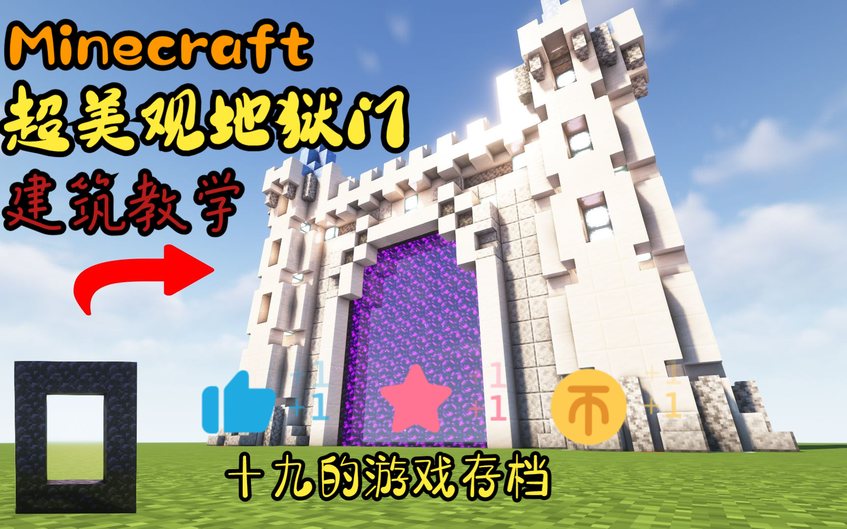 【Minecraft建筑教程】沉浸式教学之教你做一个简单且好看的城墙式地狱门,学不会你打我(附存档)——生存可做!?哔哩哔哩bilibili我的世界