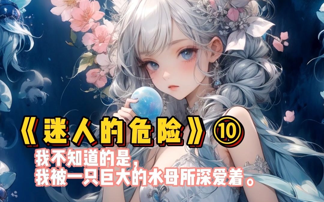 【迷人的危险】【第十集】我不知道的是,我被一只巨大的水母所深爱着