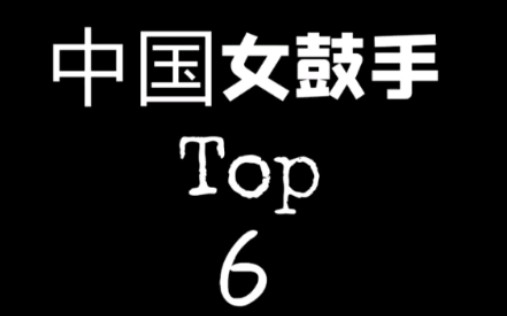 [图]我喜欢的中国乐队女鼓手top6