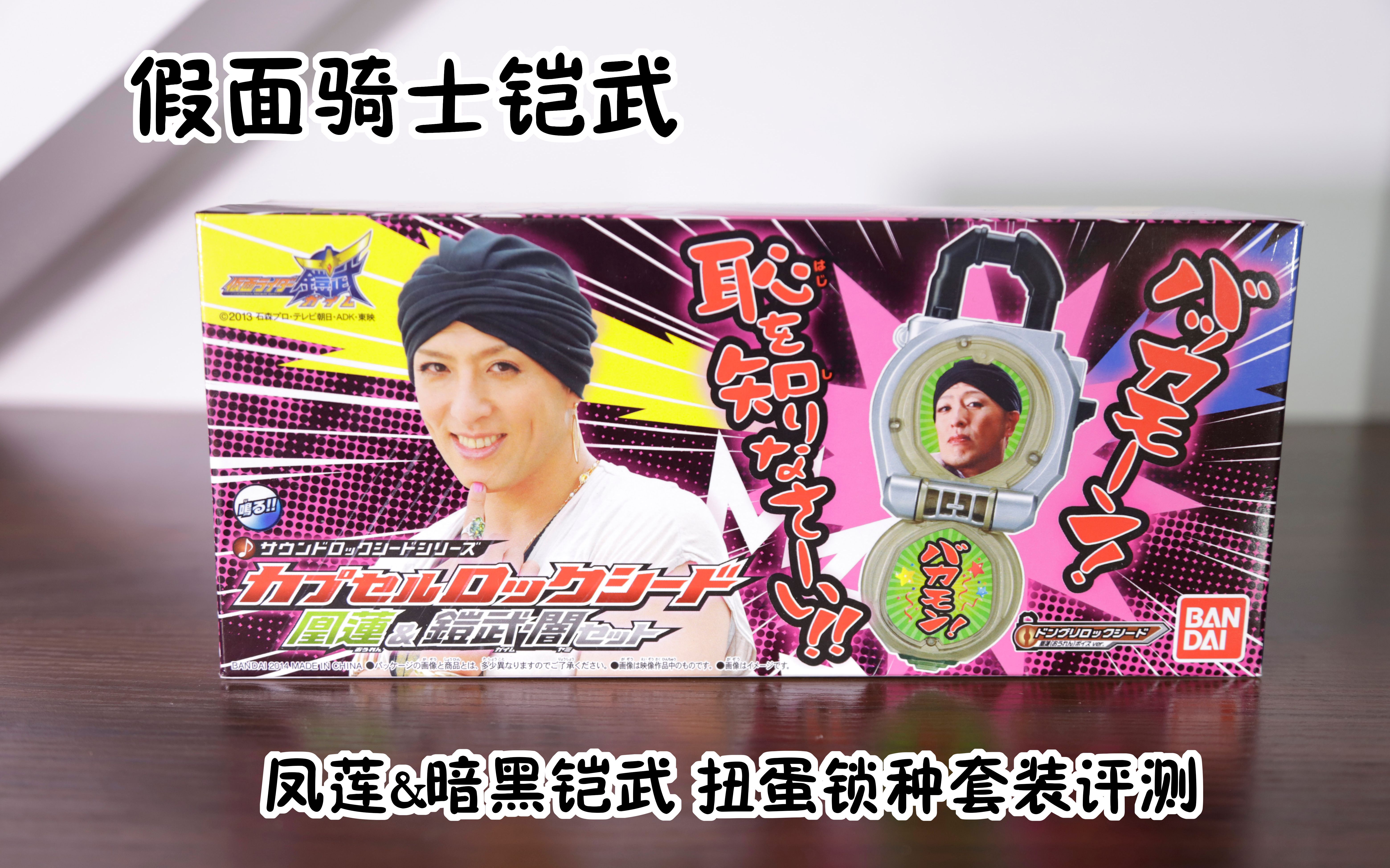 假面骑士铠武bp限定凤莲&暗黑铠武 扭蛋锁种套装测评