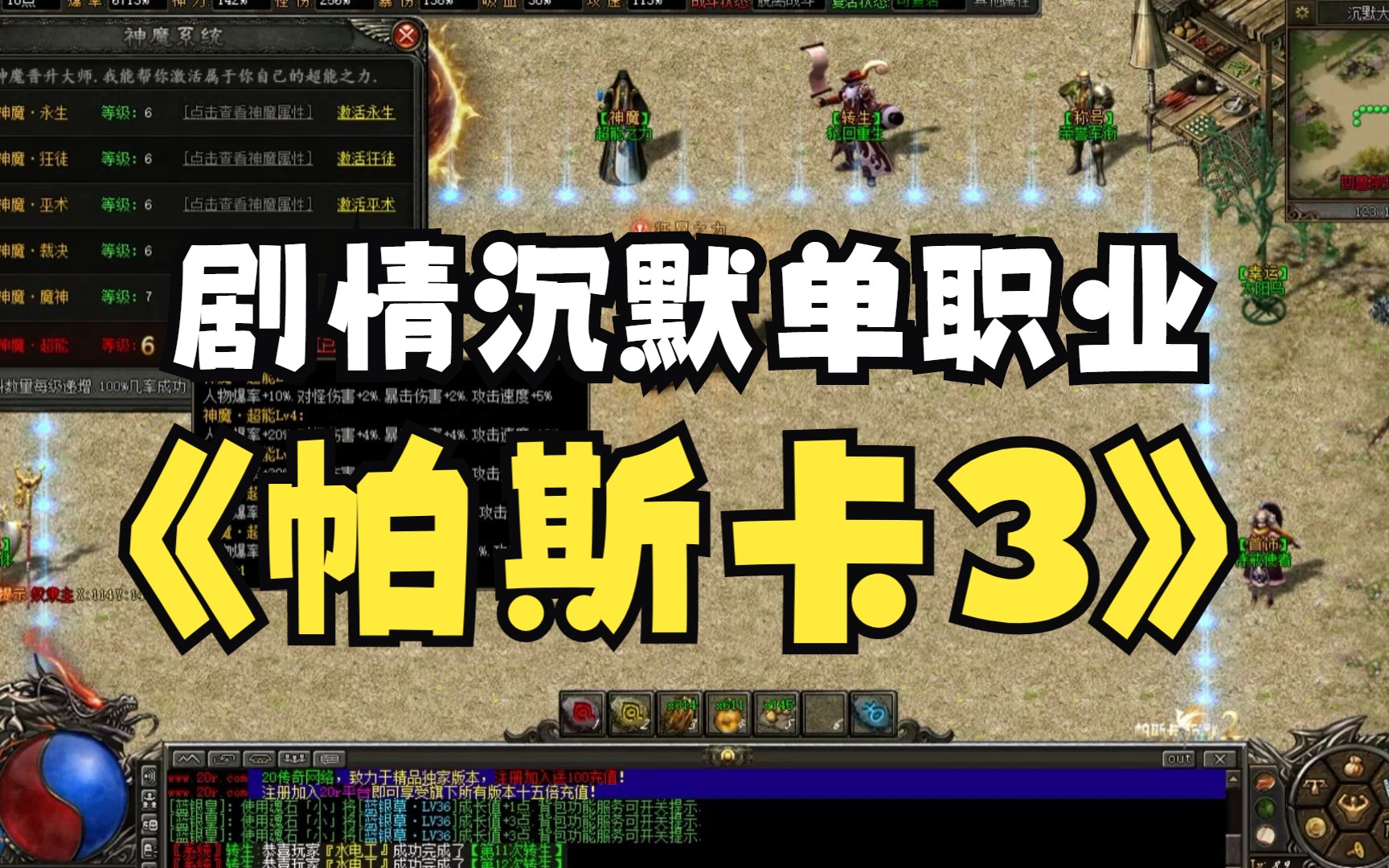 热血传奇:帕斯卡3单职业沉默,简单好玩,我先干,背包有跑图攻略